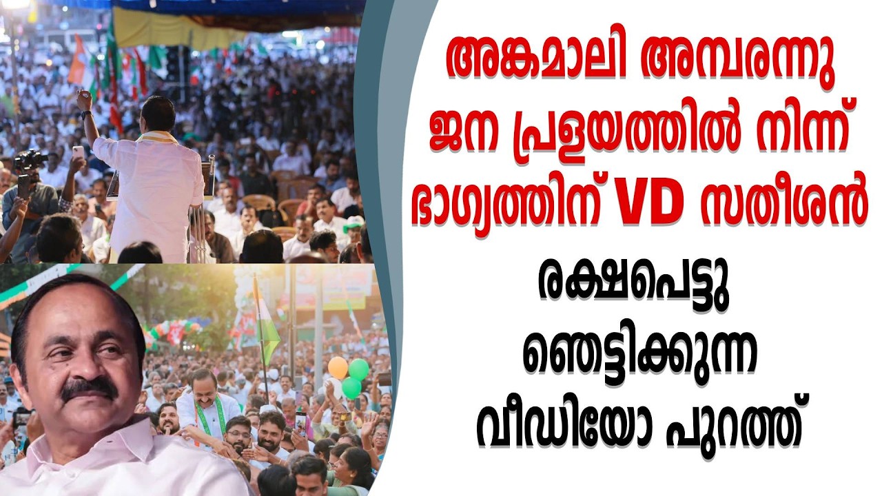 ജന സമുദ്രത്തിൽ കുടുങ്ങിയ VD സതീശനെ രക്ഷിക്കുന്ന വീഡിയോ പുറത്ത് | K.Muraleedharan