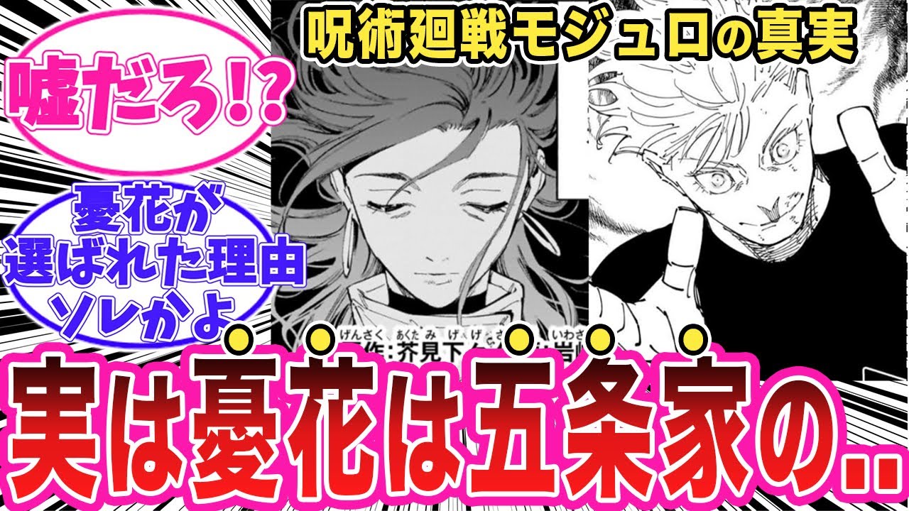 【16話】憂花と五条家についてヤバすぎることに気がついてしまった読者の反応集【呪術廻戦モジュロ】