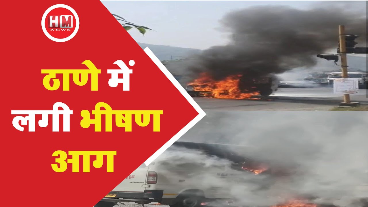 THANE के घोड़बंदर रोड पर स्काईलाइन बस में लगी भीषण आग |  देखें VIDEO - HM News