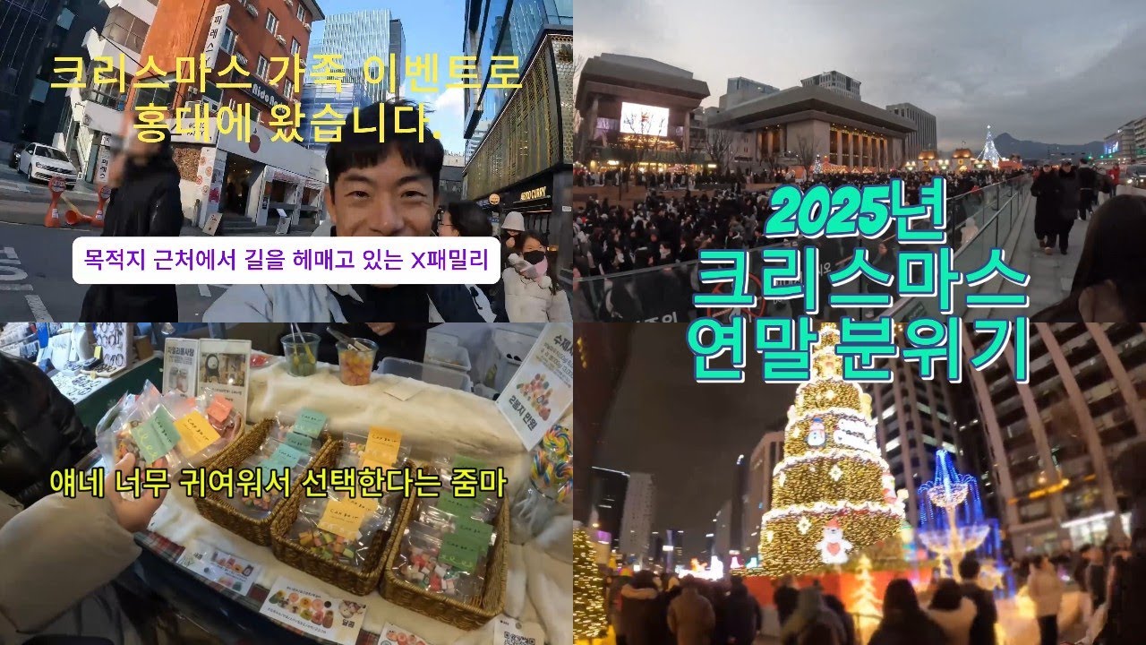홍대에서 웃고, 광화문에서 마무리한 크리스마스