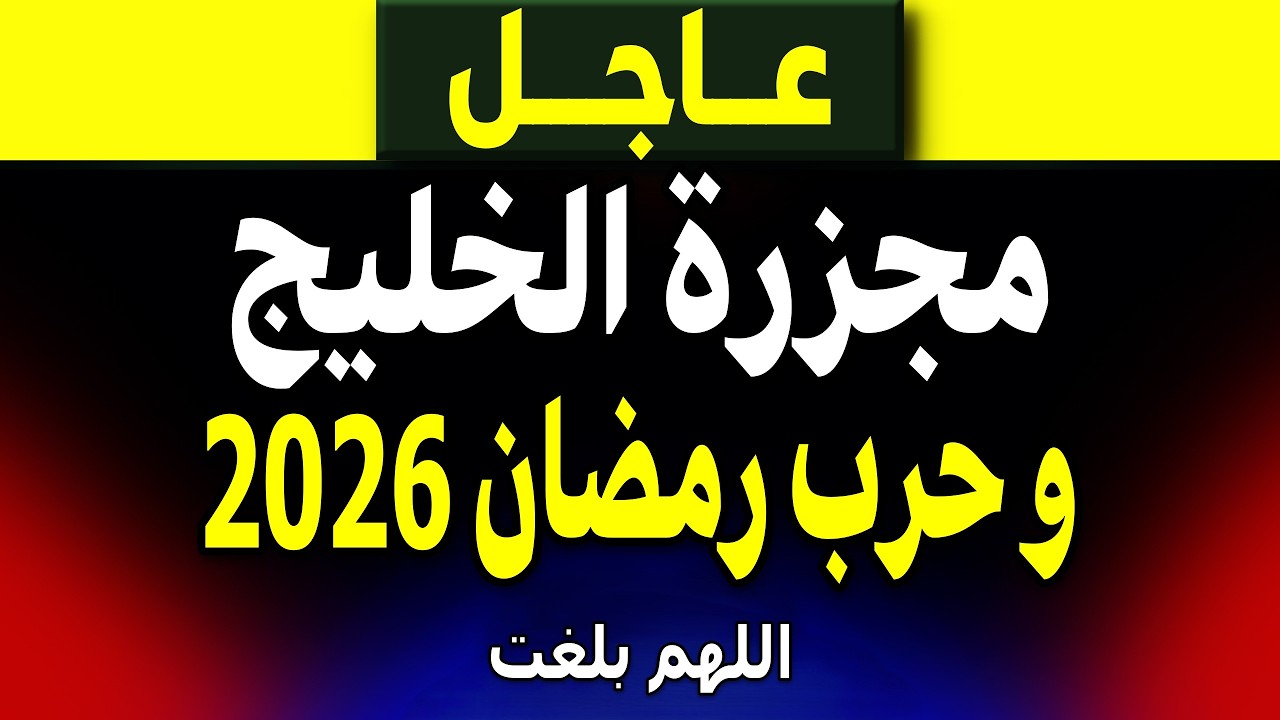 عاجل: وثيقة مسقط المسربة.. هل تبدأ حرب رمضان 2026؟ | صدمة