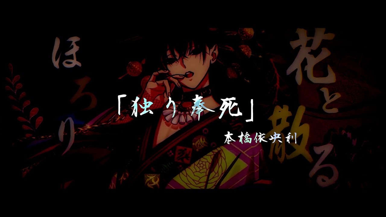 【歌詞・MV付き】  本橋依央利「独り奉死」  Full