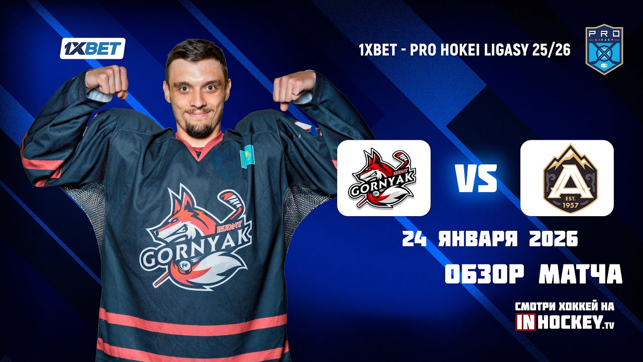 Обзор матча ГОРНЯК - АЛМАТЫ  - 24.01.2026