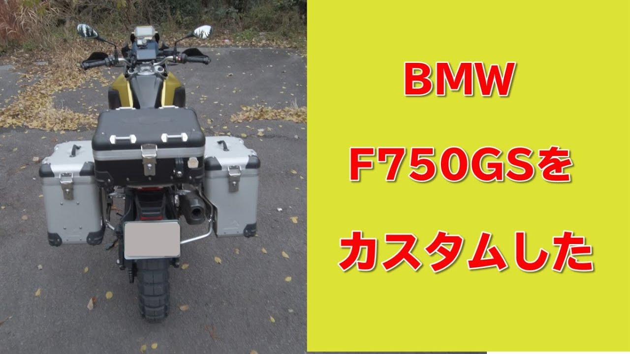 BMW F750GSのカスタムした所を紹介します