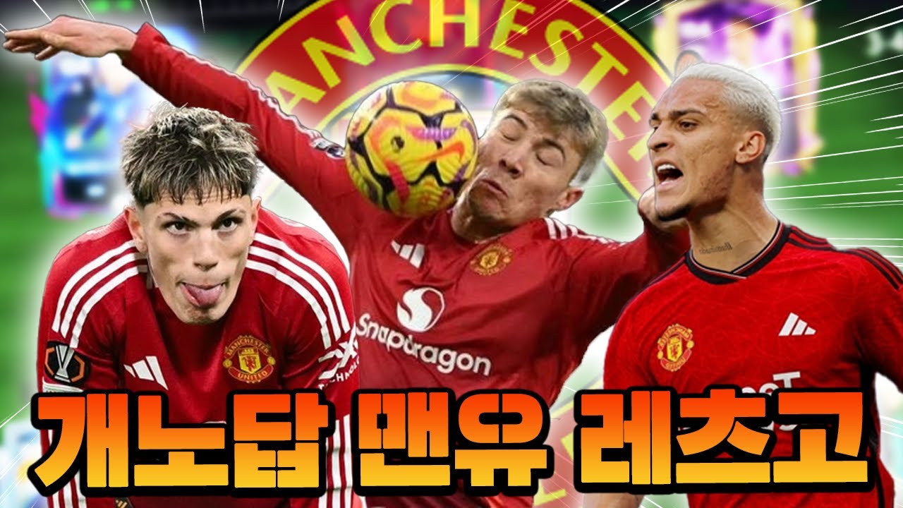 오수 부캐 개노답 맨유 맞춰버리기 ㅋㅋㅋㅋ 피2찍기 미션까지?! | FC모바일
