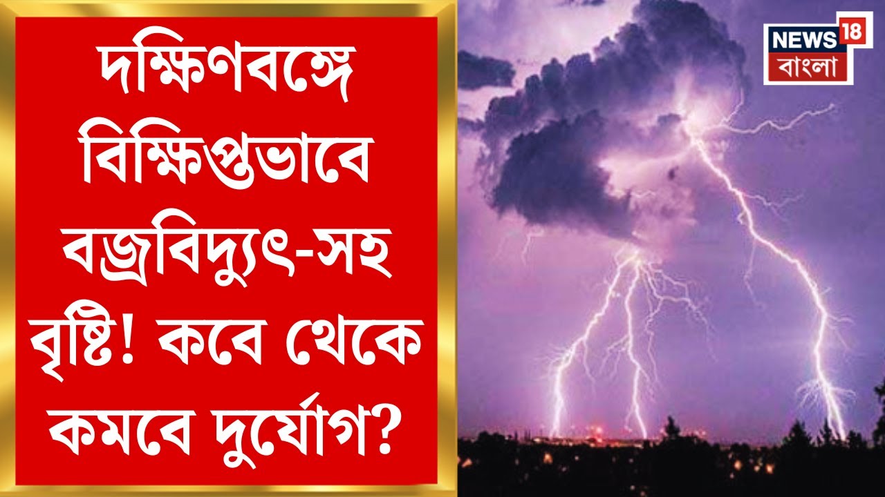 Weather Update Today : দক্ষিণবঙ্গে বিক্ষিপ্তভাবে বজ্রবিদ্যুৎ-সহ বৃষ্টি! কবে থেকে কমবে দুর্যোগ?