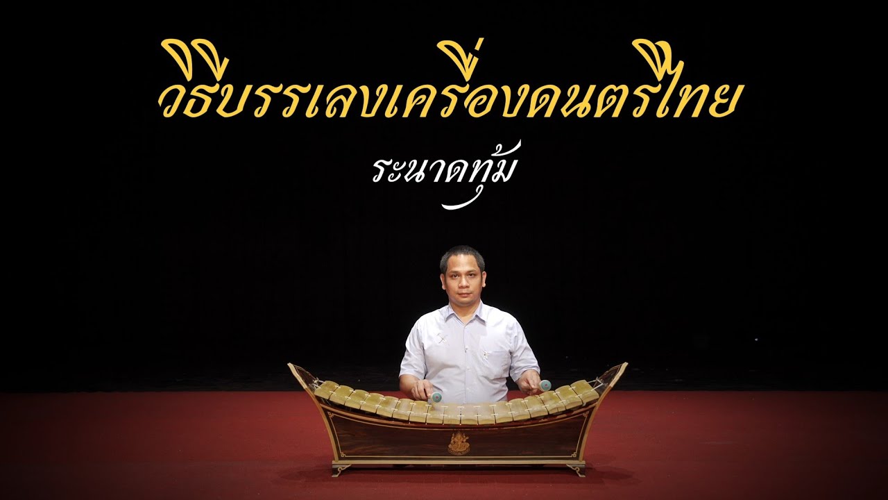 วิธีการบรรเลงระนาดทุ้มเบื้องต้น