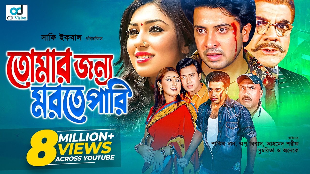 তোমার জন্য মরতে পারি | Shakib Khan | Apu Biswas | Ahmed Sharif | Bangla Movie