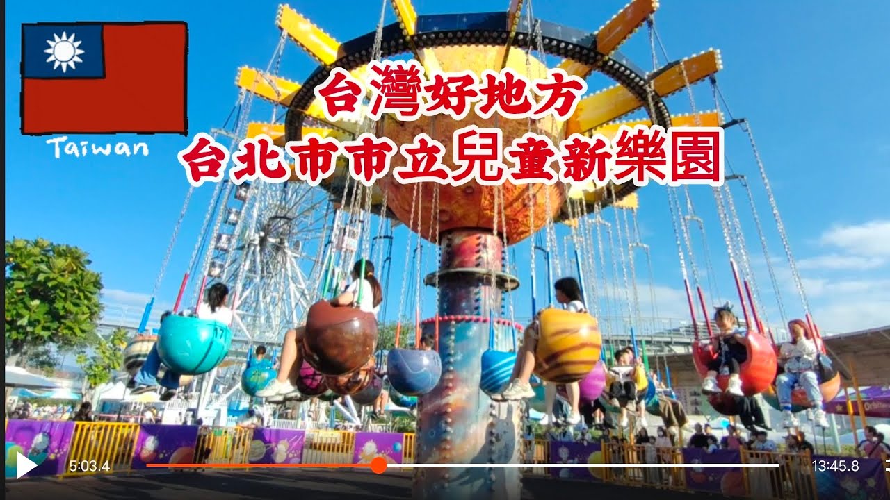 台灣好地方-台北市市立兒童新樂園-大人的回憶兒童的最愛#台北市市立兒童新樂園