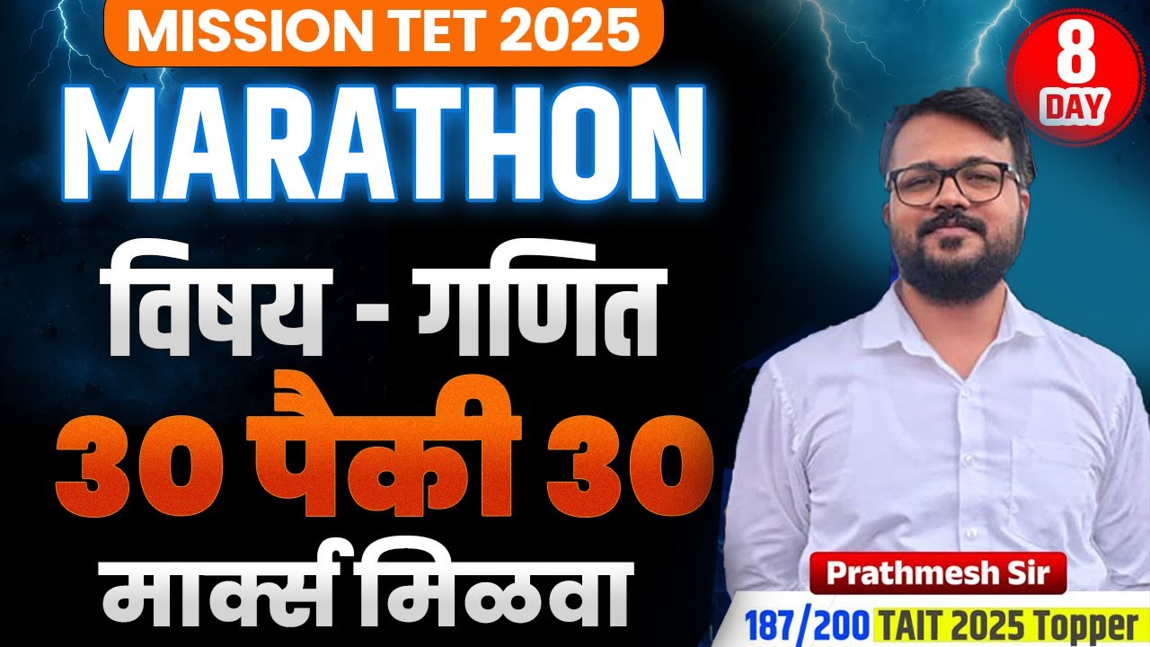 TET 2025 | TET 2025 Marathon गणित Day 08 | मिळवा 30 पैकी 30 Marks | Math  By Prathamesh Sir  2025