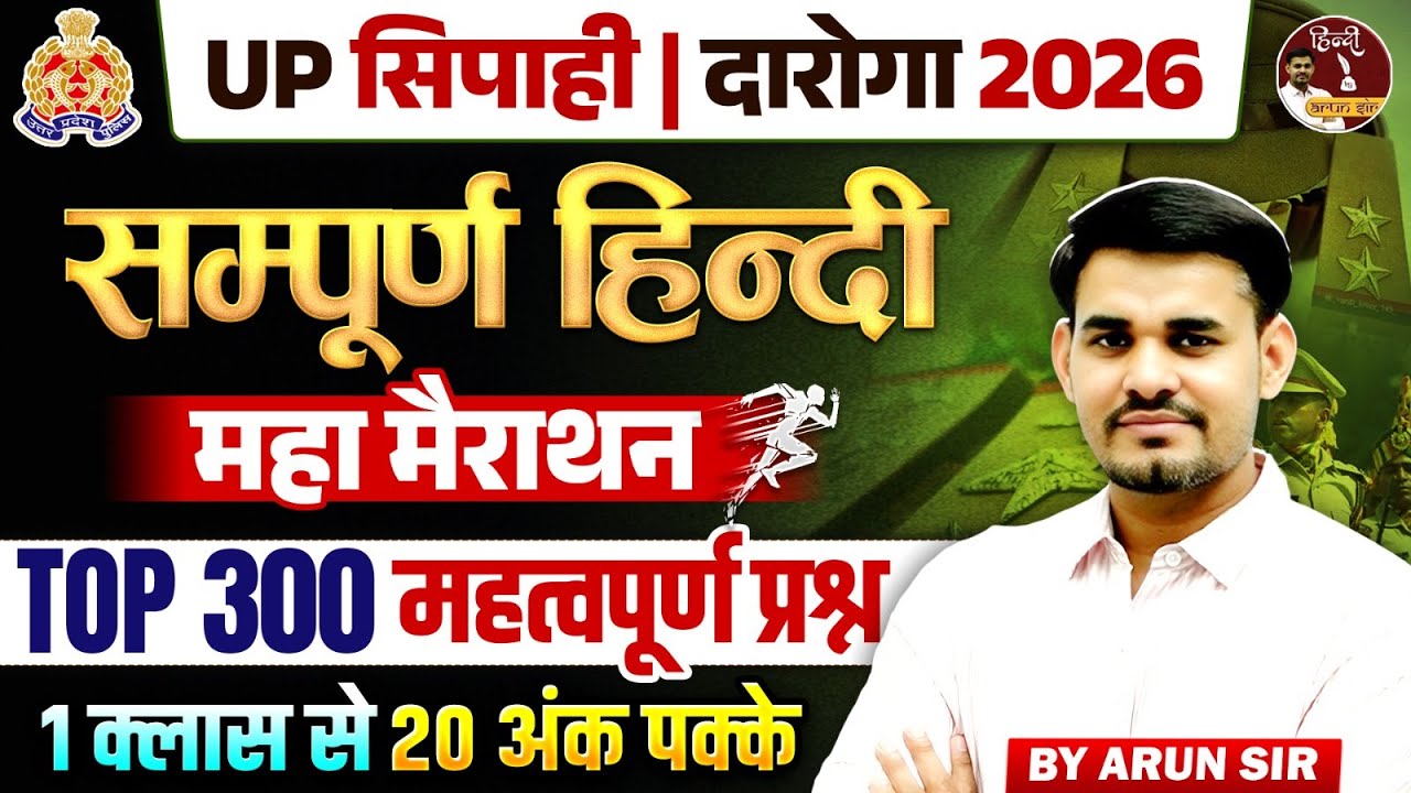 UP Sipahi & Daroga 2026 | सम्पूर्ण हिन्दी साहित्य महामैराथन | Top 300 महत्वपूर्ण प्रश्न By Arun Sir