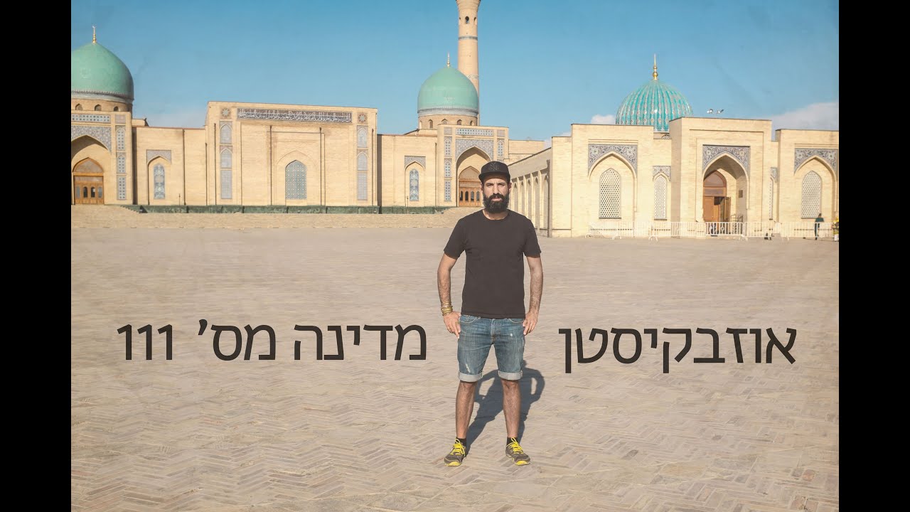 אוזבקיסטן