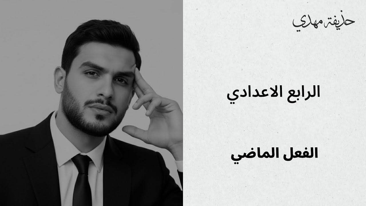 الفعل الماضي بمحاضرة واحدة | الرابع الاعدادي | 2026