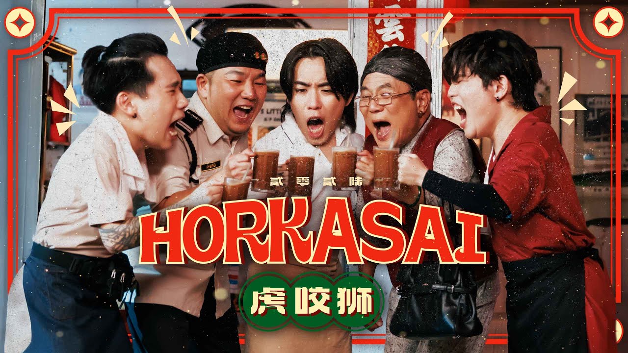 3P - 'HORKASAI'（虎咬狮）【阿炳 VS 梁婆婆 贺岁电影 主题曲】