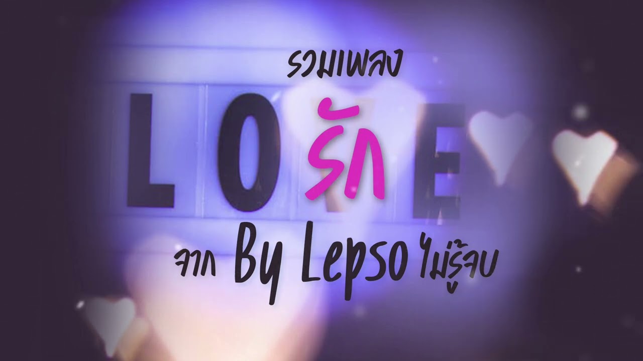 รวมเพลงรักไม่รู้จบ By Lepso