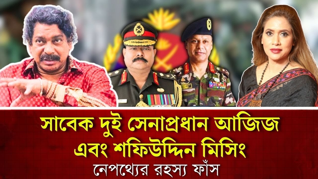 সাবেক দুই সেনাপ্রধান আজিজ এবং শফিউদ্দিন মিসিং, নেপথ্যের রহস্য ফাঁস 