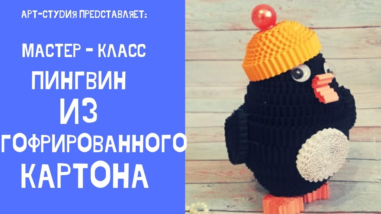 Пингвин из гофрированного картона