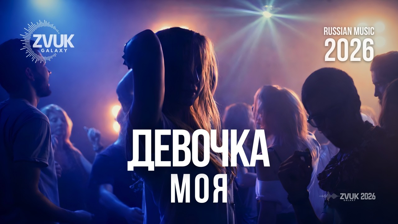 Девочка моя - Girl of Mine | Русская музыка | Russian Music | Romantic Love Song | Russian Song 2026