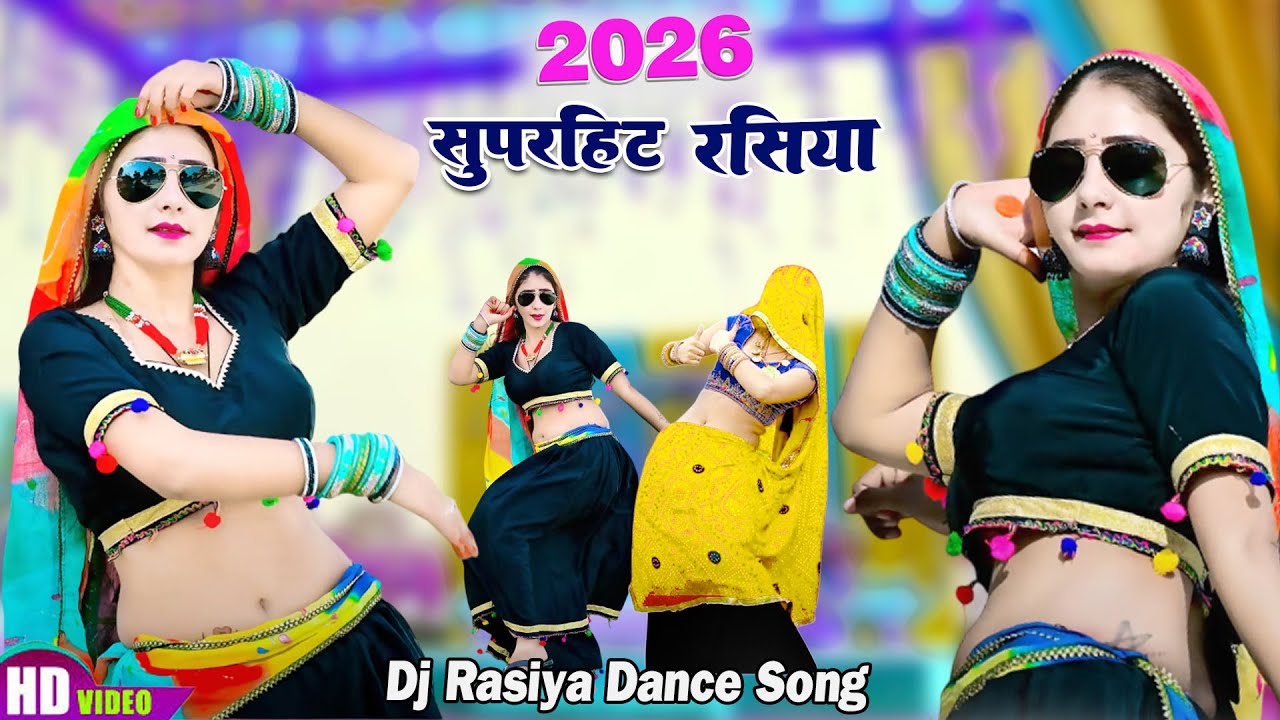 2026 super hit Rasiya SONG || आवेगो मिलबे यार झींगुर मत बोले || Satto Gurjjar || DJ DANCE SONG