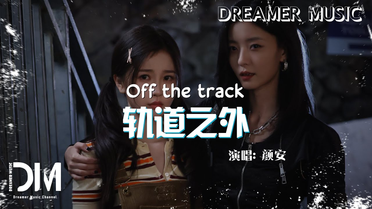 軌道之外(《雙軌》影視劇轟鳴曲) - 顏安『Gui dao zhi wai(《Shuang gui 》Ying shi ju hong ming qu) - Yan an』