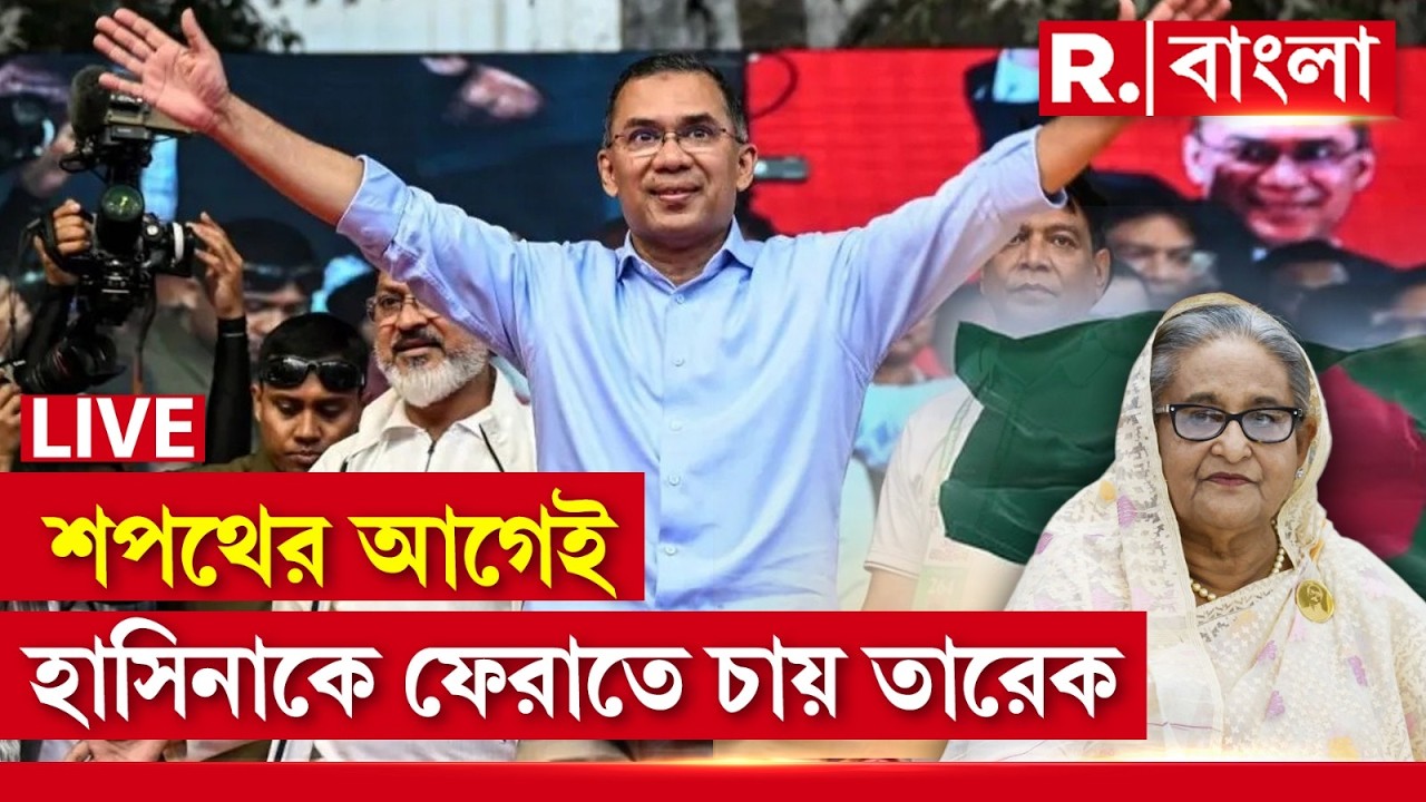 Bangladesh News LIVE | ভোটে জিতেই কেন তড়িঘড়ি শেখ হাসিনার প্রত‍্যর্পণের দাবি খালেদাপুত্র তারেক-এর?