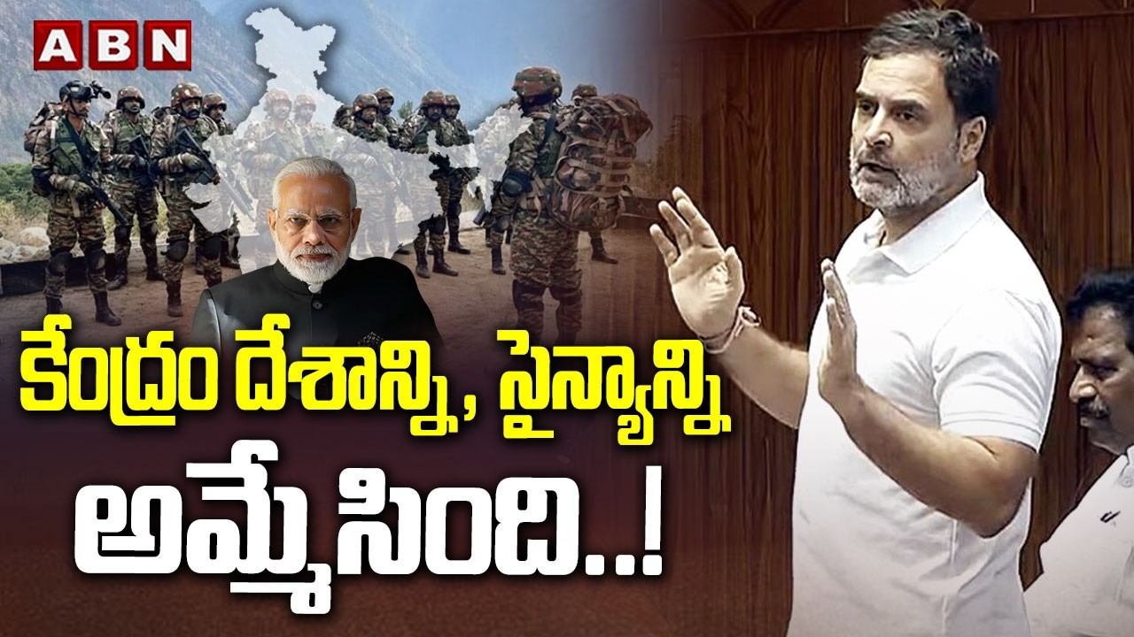 దేశాల మధ్య యుద్ధాలు జరుగుతున్నాయి..!  || Rahul Gandhi speech in Parliament || ABN