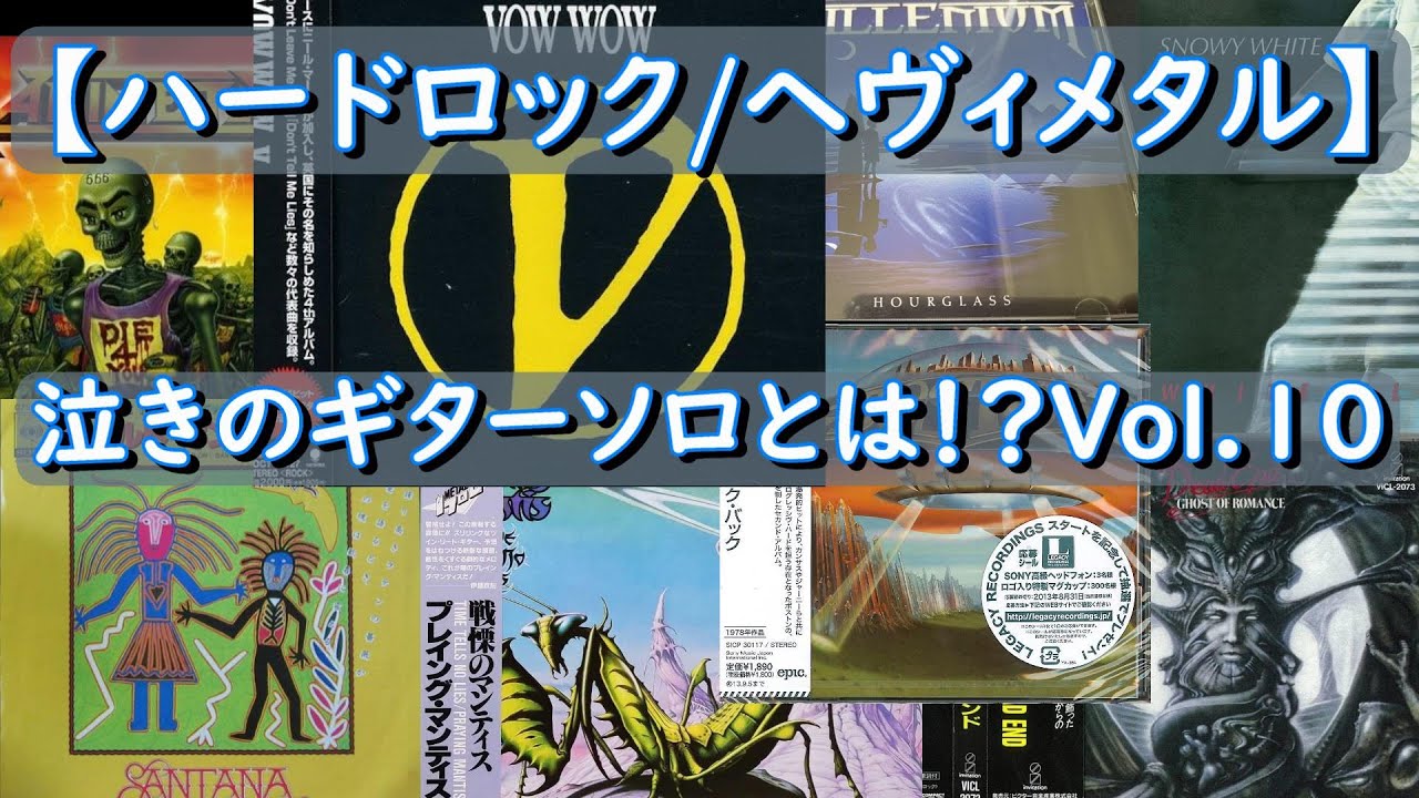 【ハードロック/ヘヴィメタル】泣きのギターソロとは！？Vol.10