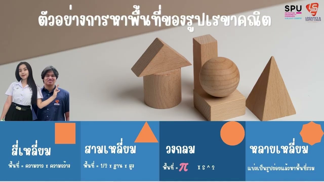 คณิตศาสตร์เพื่อการจัดการโลจิสติกส์เบื้องต้น EP. 1 #spukk #lscspukk