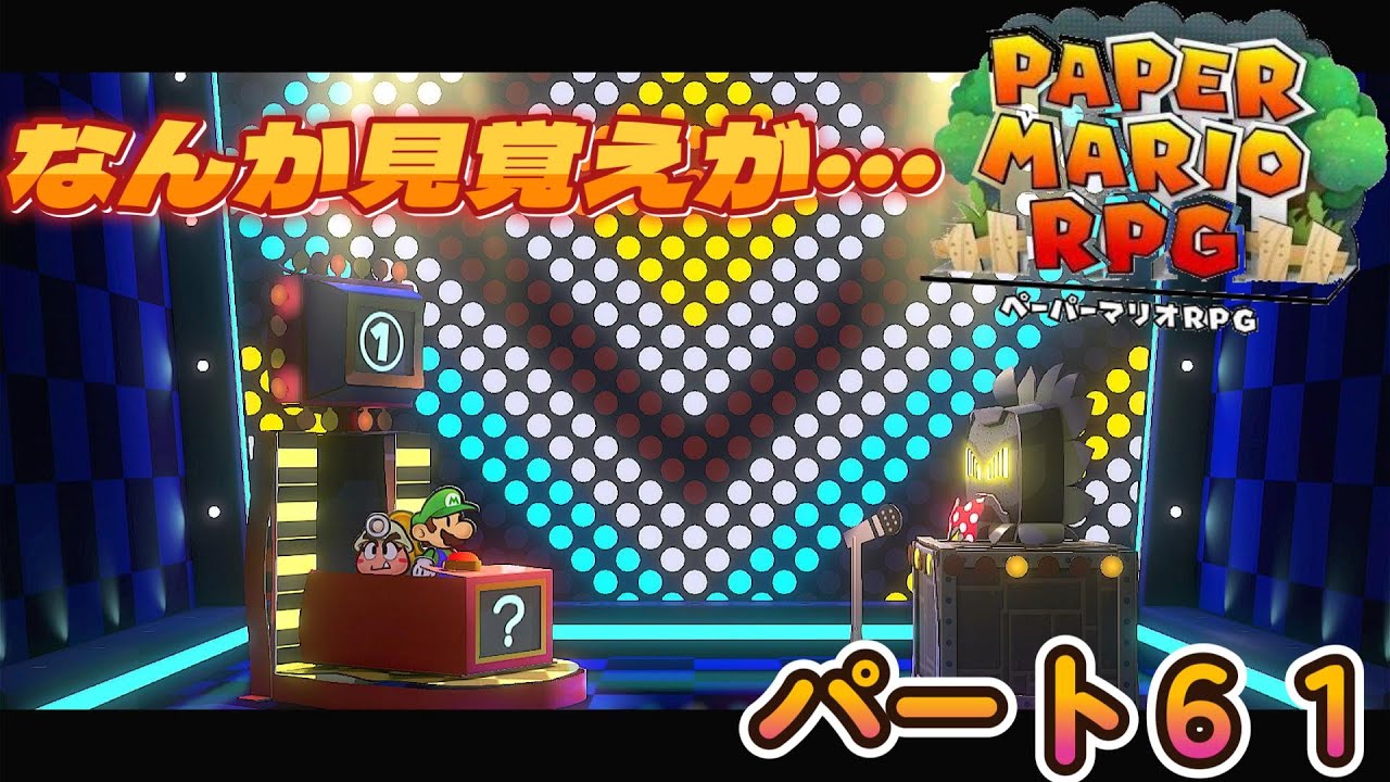 全力で楽しむペーパーマリオRPGパート６１