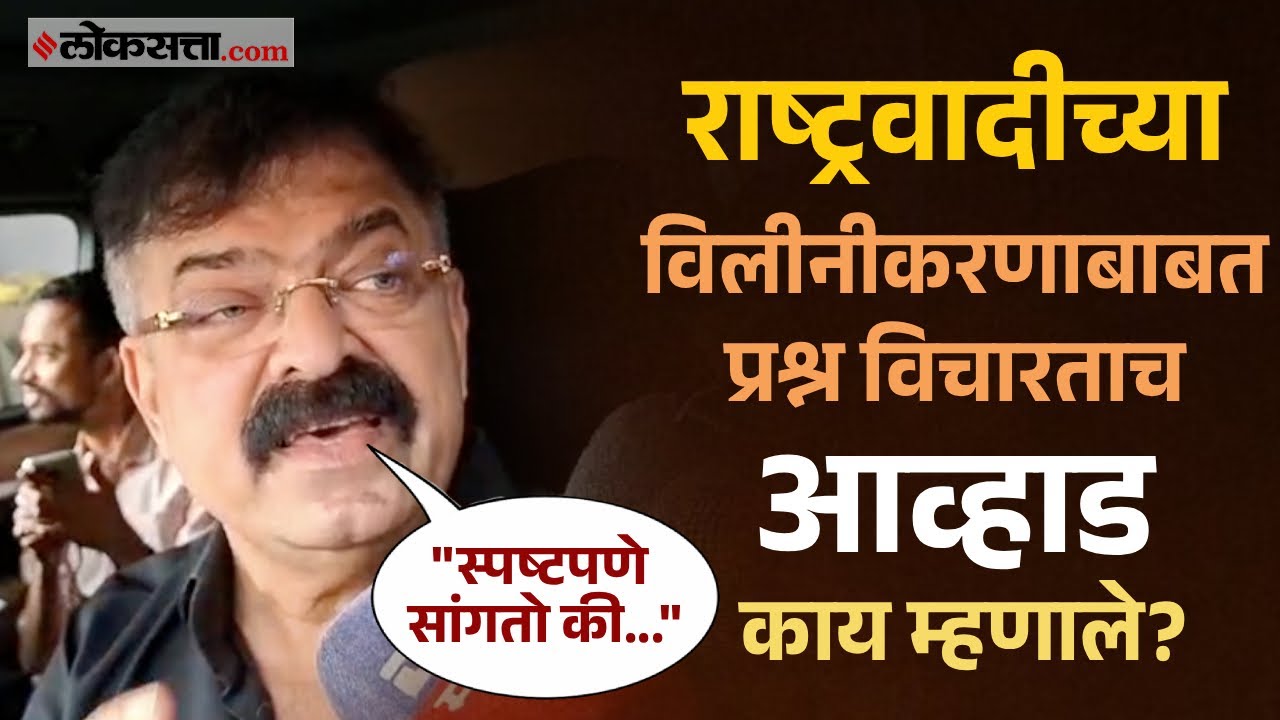 Jitendra Awhad: पत्रकाराने विलीनीकरणाबाबत विचारला प्रश्न; आव्हाड म्हणाले...