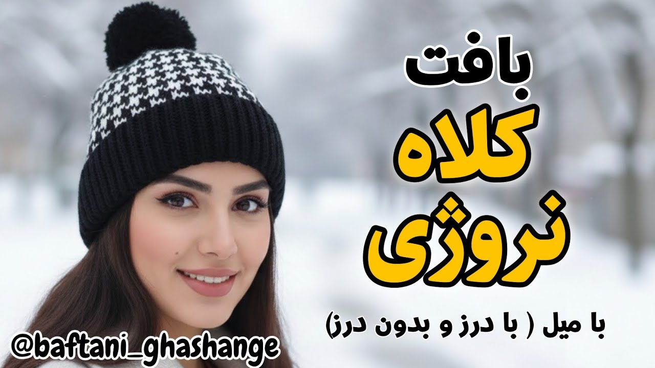 آموزش کامل کلاه نروژی با دومیل | ساده، کاربردی و با نقشه خوانی | با درز و بدون درز 