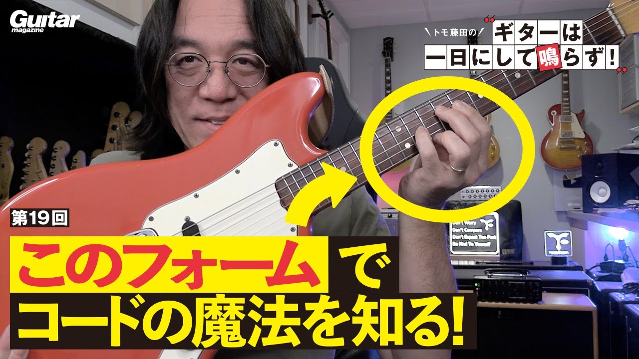 メジャーセブンス？　マイナー9th？　同じコード・フォームでも響きが全然違う！　コードの不思議に触れる動画
