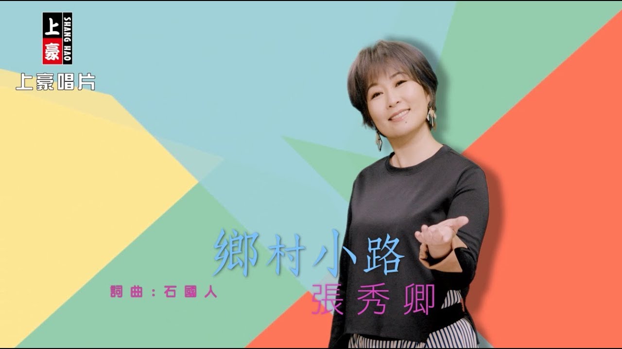 【MV首播】張秀卿-鄉村小路(官方完整版MV) HD