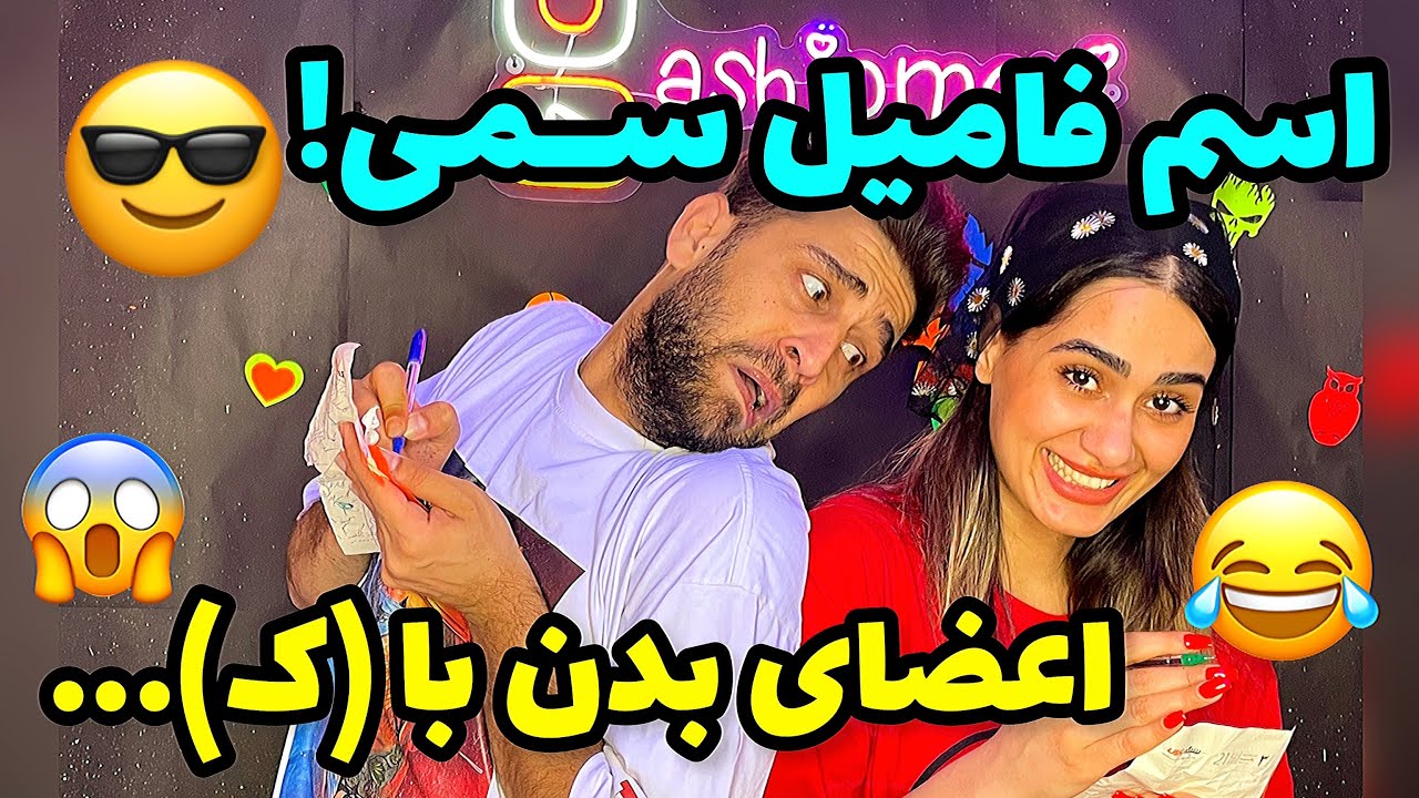 اسم فامیل با بدترین مجازات😂سعی کن نخندی🤣