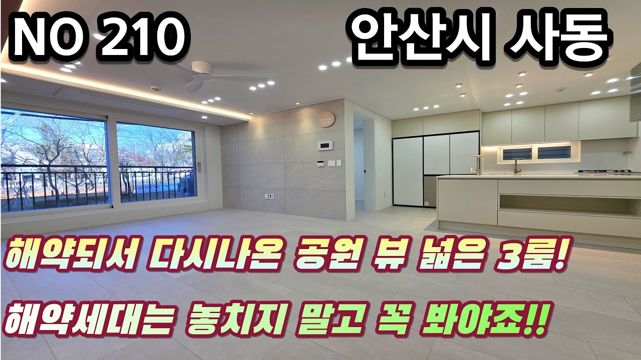 안산신축빌라 해약되서 다시 나온 공원 뷰 넓은 3룸. 해약세대는 놓치지말고 꼭 보세요!