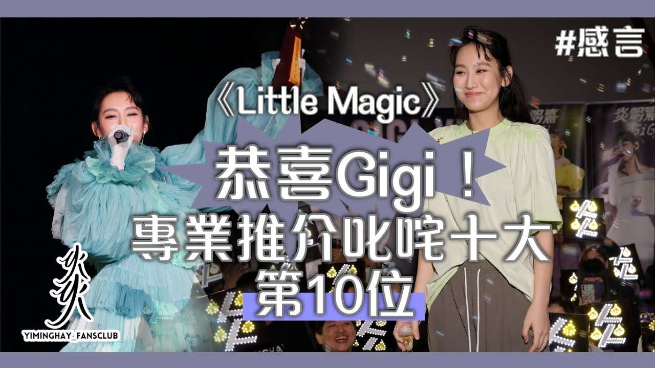 【恭喜Gigi！】2023年度叱咤樂壇流行榜頒獎典禮」專業推介叱咤十大Gigi炎明熹《Little Magic》｜感言