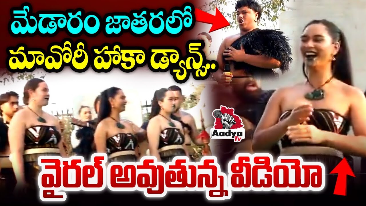 New Zealand Maori Tribe Haka Dance At Medaram Sammakka Sarakka Jathara | Viral Video | Aadya TV