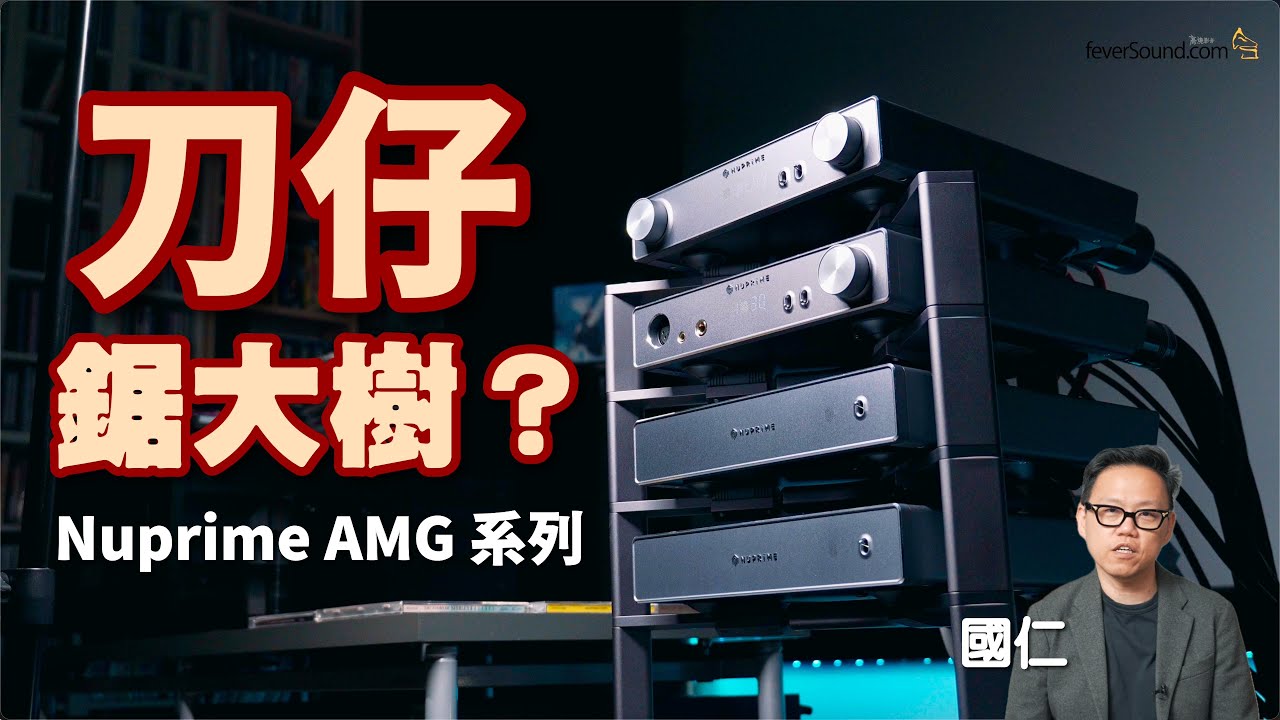 刀仔鋸大樹？？｜Nuprime AMG 系列｜國仁實試