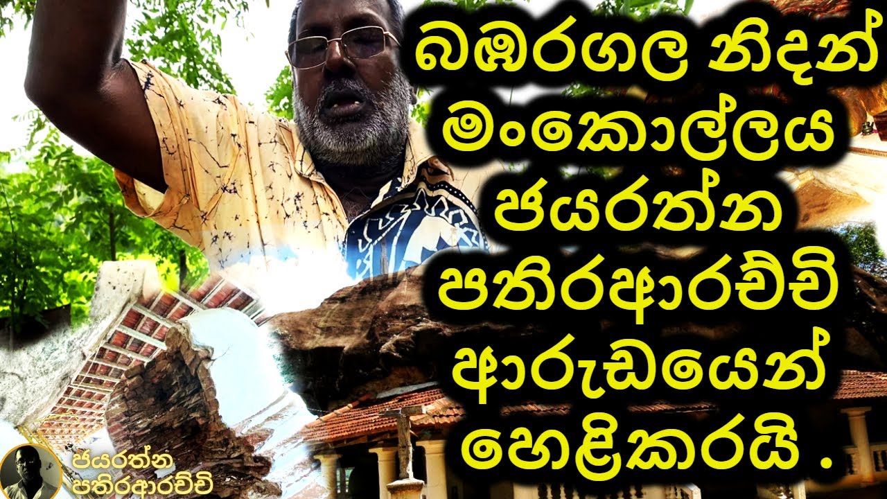 බඹරගල නිදන් මංකොල්ලය ජයරත්න පතිරආරච්චි ආරුඩයෙන් හෙළිකරයි . | 62 -005 | #pathiraarachchi #buddha