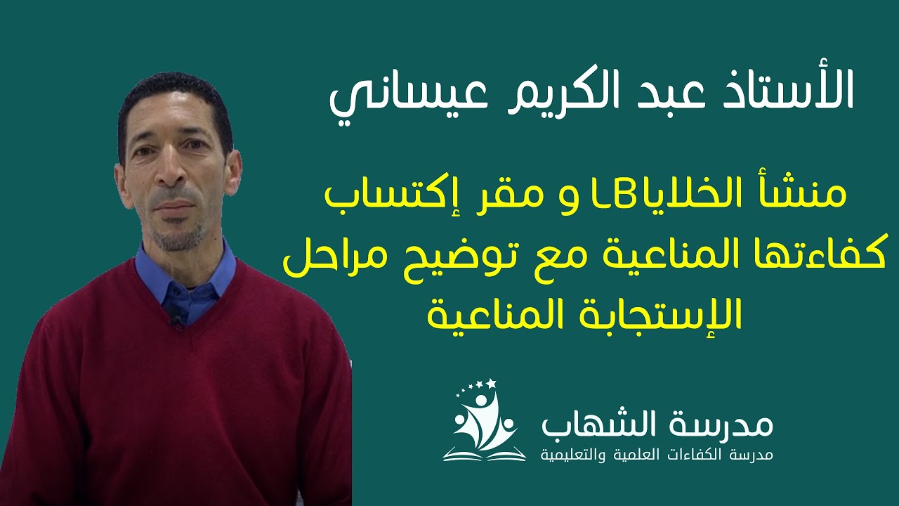 منشأ الخلايا اللمفاوية  و مقر اكتساب كفاءتها المناعية مع توضيح مراحل الإستجابة المناعية