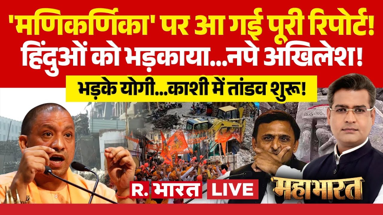Mahabharat LIVE: Manikarnika Ghat Demolition पर तगड़ा ऐलान | CM Yogi Vs Akhilesh | Varanasi Protest