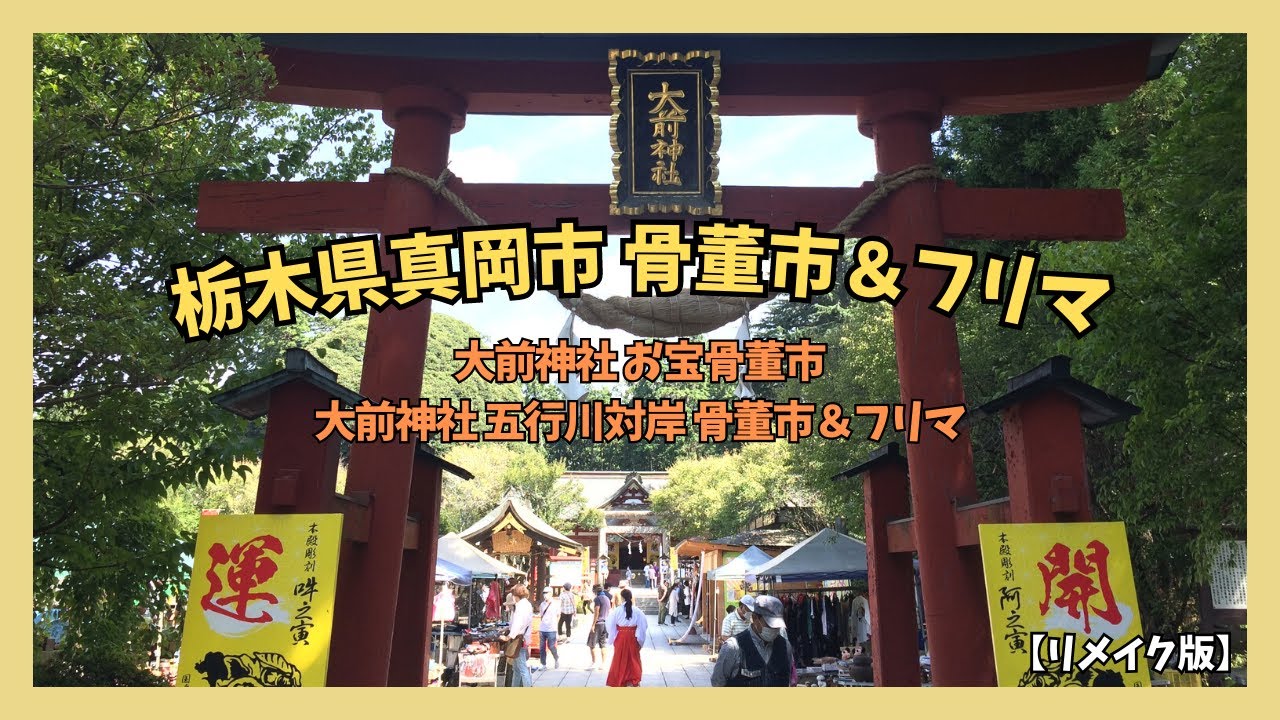 【栃木県真岡市 骨董市＆フリマ】大前神社 お宝骨董市・大前神社 五行川対岸 骨董市＆フリマ【リメイク版】散策 レトロ瓶