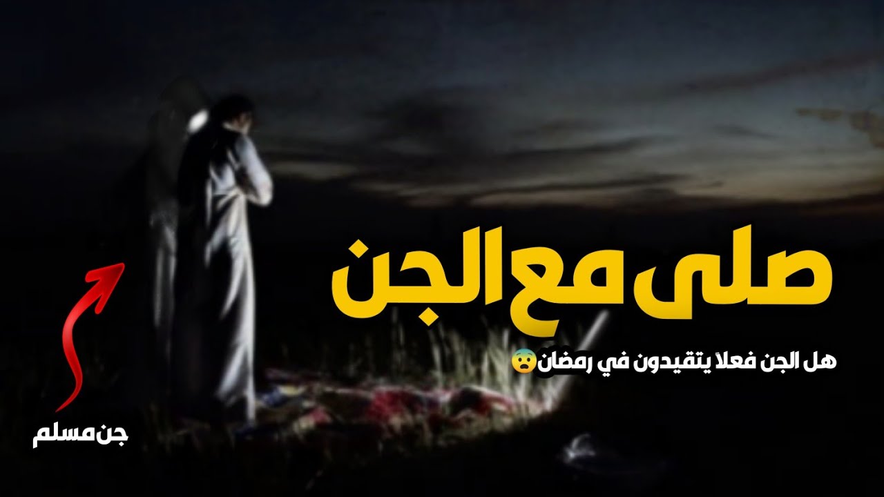 قصص جن : اغرب ليله مرت عليه 😨صليت مع جن مسلم في الصحراء