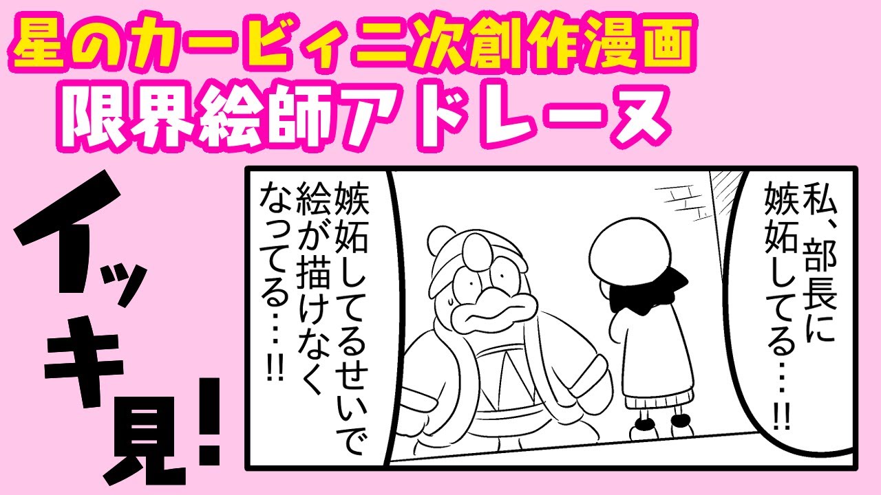 【カービィ二次創作】限界絵師アドレーヌ　イッキ見！