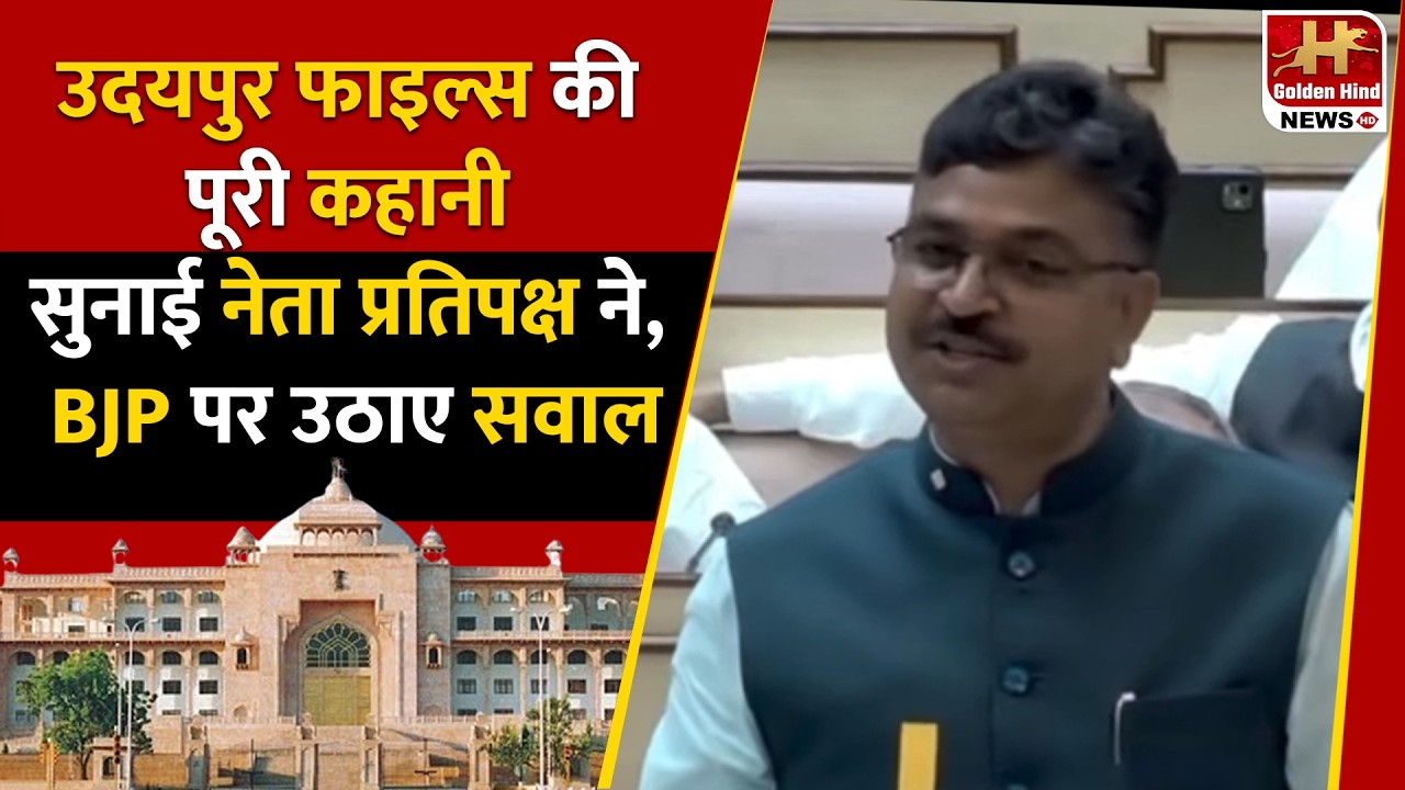 Udaipur फाइल्स को लेकर Vidhansabha में गरजे Tikaram Jully, भाजपा पर साधा निशाना ! Rajasthan News