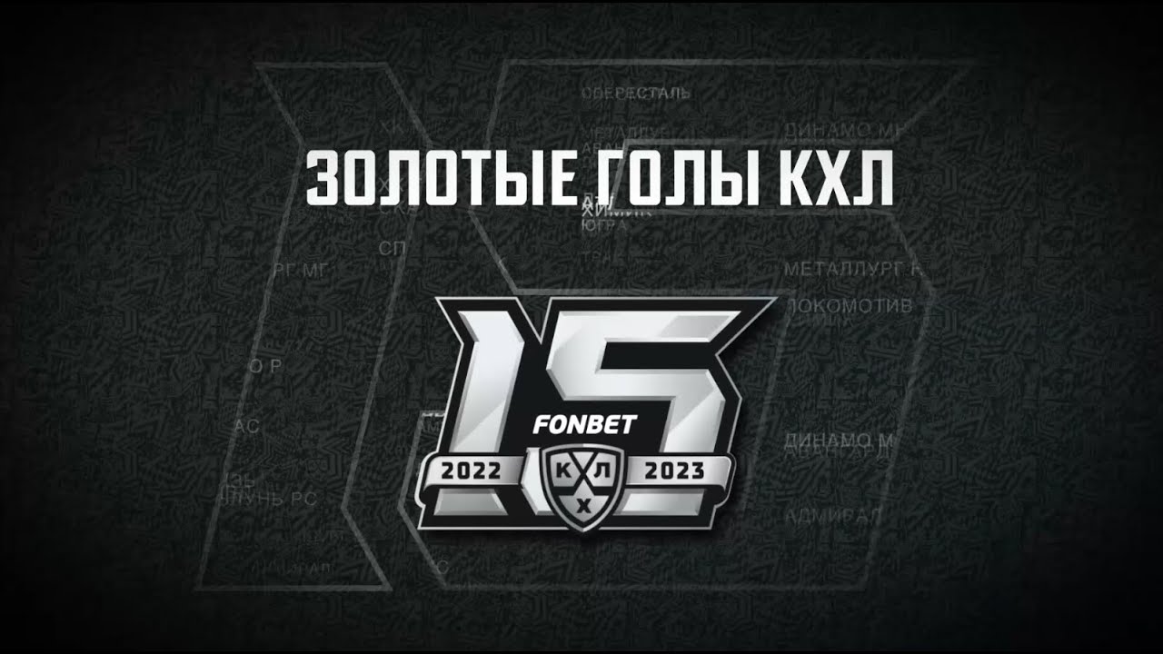 Золотые голы в истории КХЛ