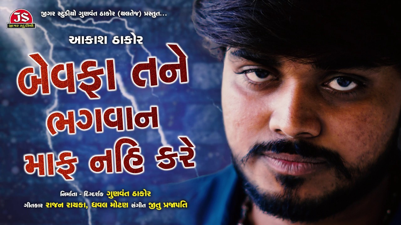 Bewafa Tane Bhagavan Maf Nai Kare - Aakash Thakor - Latest Gujarati Sad Song 2019