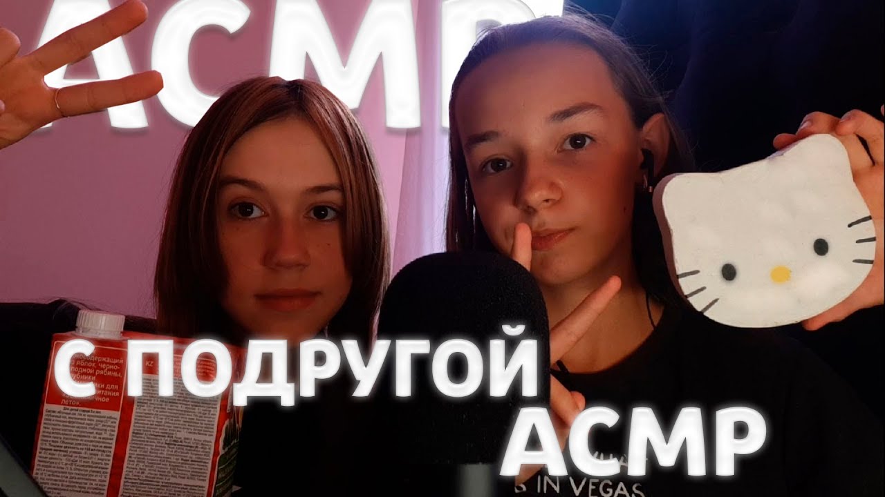 АСМР С ПОДРУГОЙ / ТРИГГЕРЫ ДЛЯ РАССЛАБЛЕНИЯ