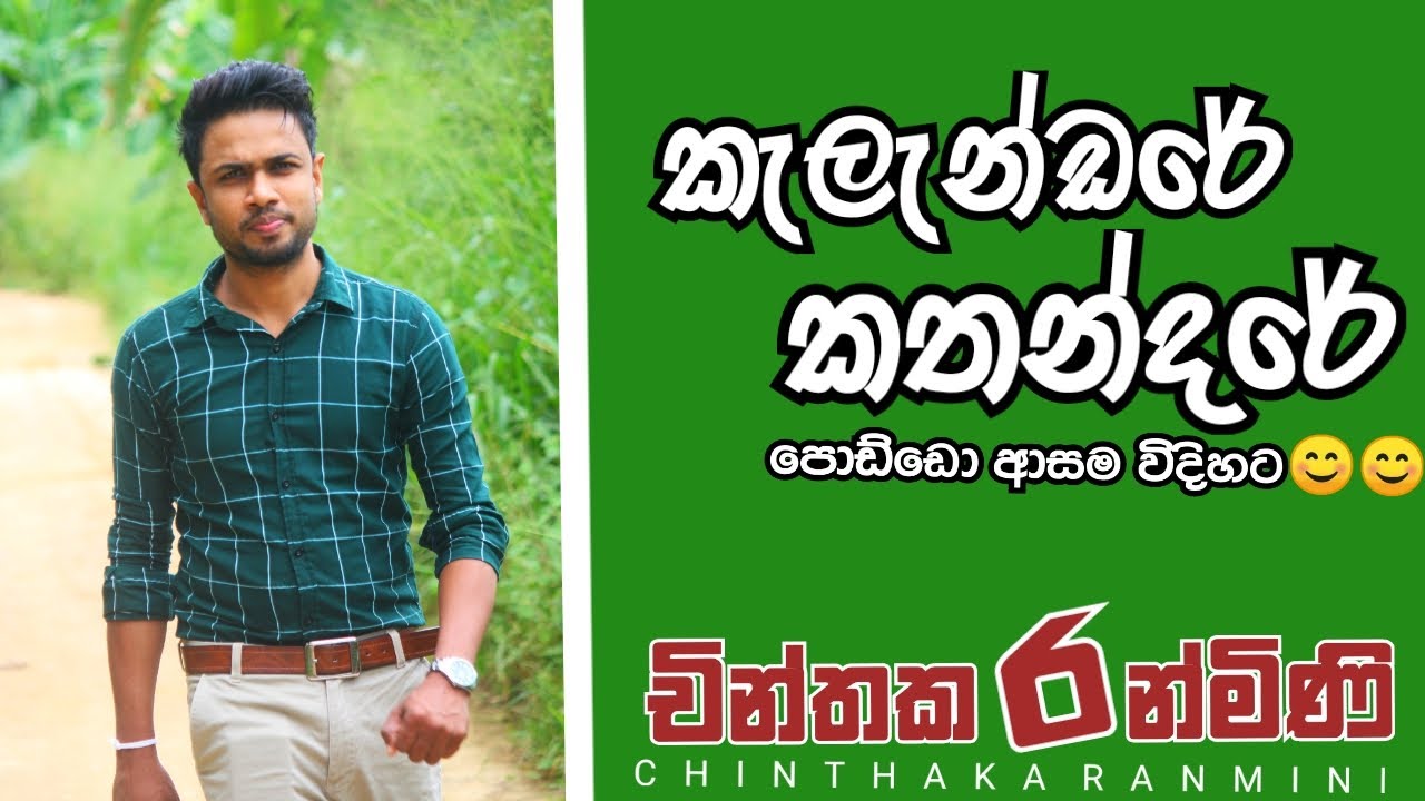 කැලැන්ඩරේ කතන්දරේ ආසම විදිහට | The Marvelous calendar | iq lesson | Chinthaka Ranmini