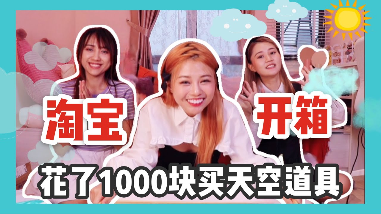 【Merrie开箱 #1】Merrie 花了1000块买了天空道具！ Gladish 担心被压缩的棉花会爆炸？ ft Banana